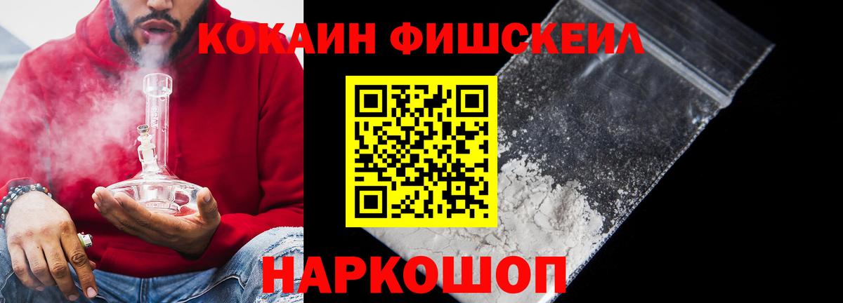 Кокаин FishScale Узловая
