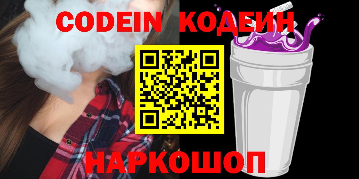 Codein Purple Drank  Кодеиновый сироп Lean Purple Drank  Вход с VPN  Узловая 